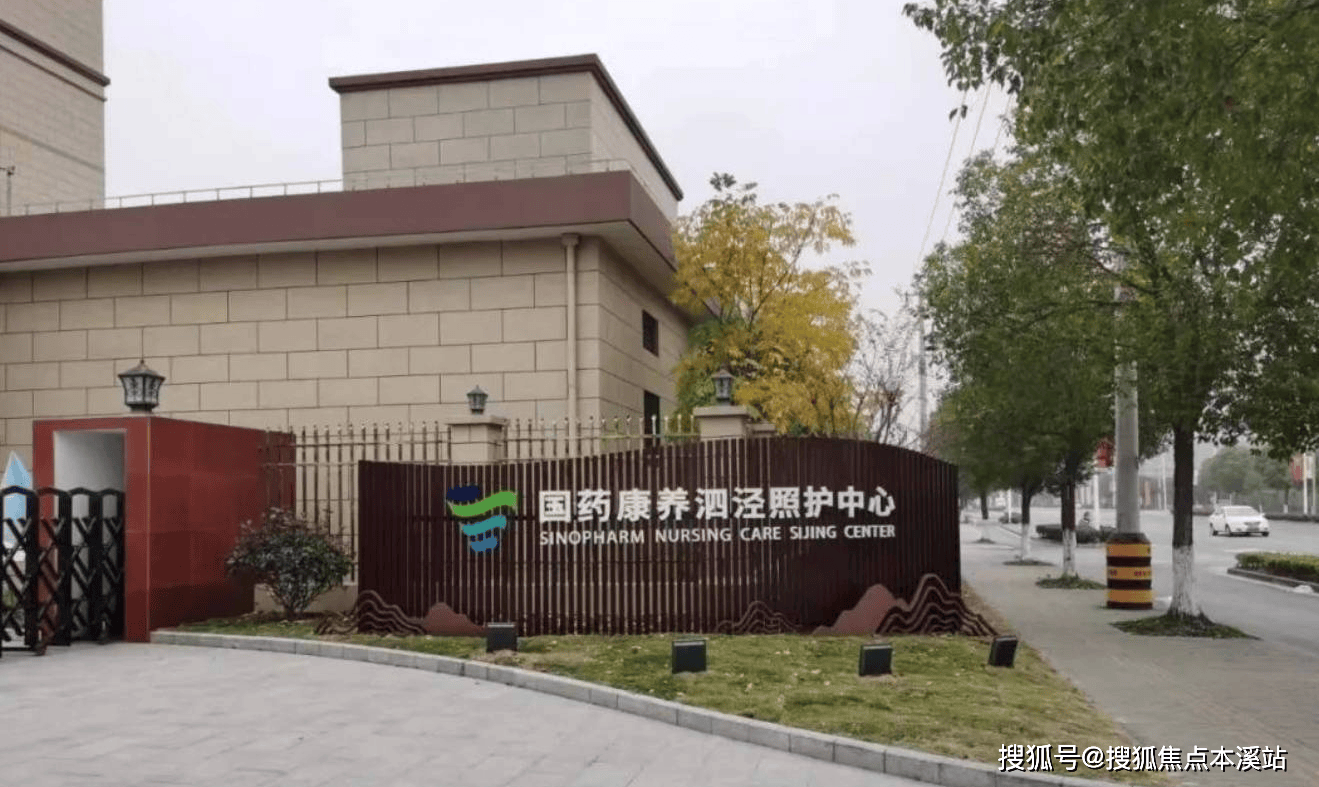 新体验—松江养护院推荐 联系电话及地址m6米乐注册探秘国药泗泾照护：解锁养老(图3)