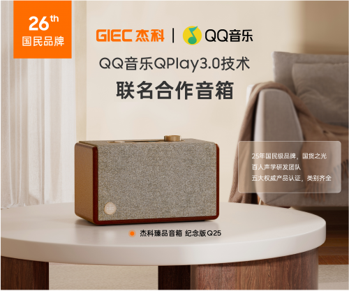 声破局书写国货自强新篇章杰科Q25臻品音箱：以(图2)